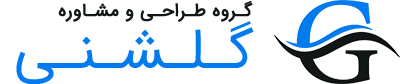 گروه طراحی و مشاوره گلشنی