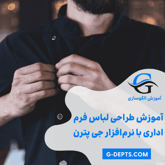 طراحی لباس فرم اداری