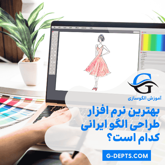 بهترین نرم افزار طراحی الگو و بهترین نرم‌افزار طراحی الگو ایرانی فارسی سازی شده