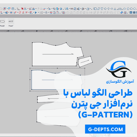 طراحی الگو لباس با نرم‌افزار جی پترن (G-Pattern)