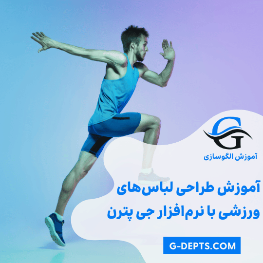 طراحی لباس‌های ورزشی
